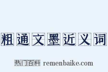粗通文墨近义词是什么意思的图片